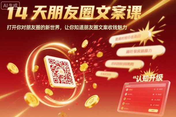 14天朋友圈文案课,打开你对朋友圈的新世界,让你知道朋友圈文案收钱魅力-摇钱述网创