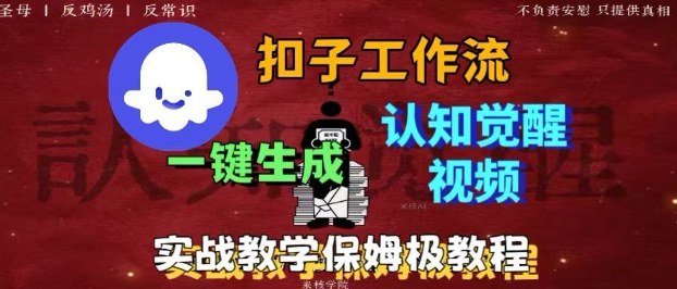 Coze扣子工作流一键生成爆火的火柴人认知觉醒人间清醒视频教程,0基础小白轻松学会搭建-摇钱述网创