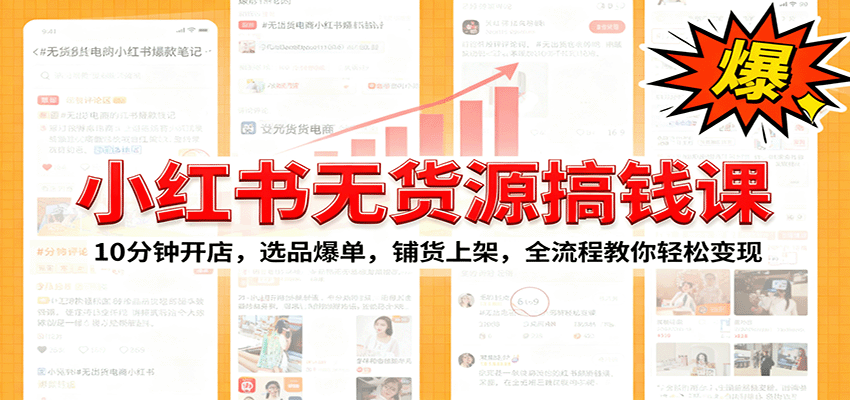 小红书无货源爆单课:10分钟开店,选品爆单,铺货上架,全流程教你轻松变现-摇钱述网创