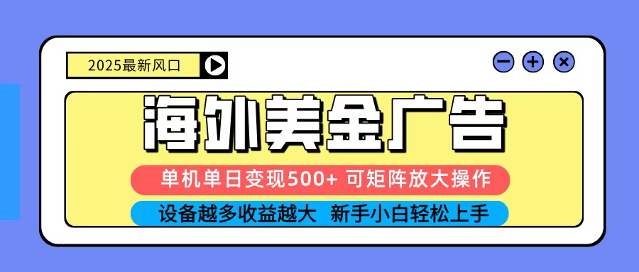 2025吃肉海外美金广告,单机单日变现500+,矩阵可无限放大,新手小白轻松上手-摇钱述网创