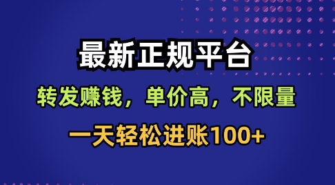 最新正规平台,转发賺钱,单价高,不限量,一天轻松进账100+【揭秘】-摇钱述网创