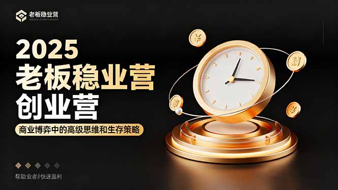2025老板稳赚创业营:商业博弈中高级思维和生存策略,帮助创业者快速盈利-摇钱述网创