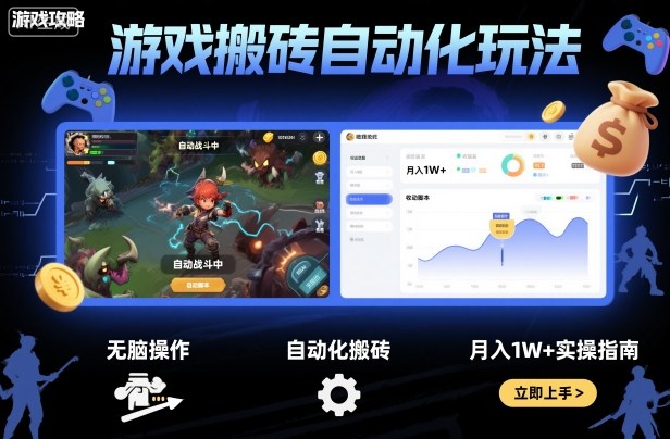 游戏搬砖自动化玩法,无脑操作,月入1W+实操指南【揭秘】-摇钱述网创