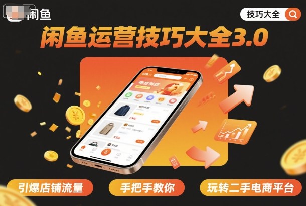 闲鱼运营技巧大全3.0,引爆店铺流量,手把手教你玩转二手电商平台-摇钱述网创