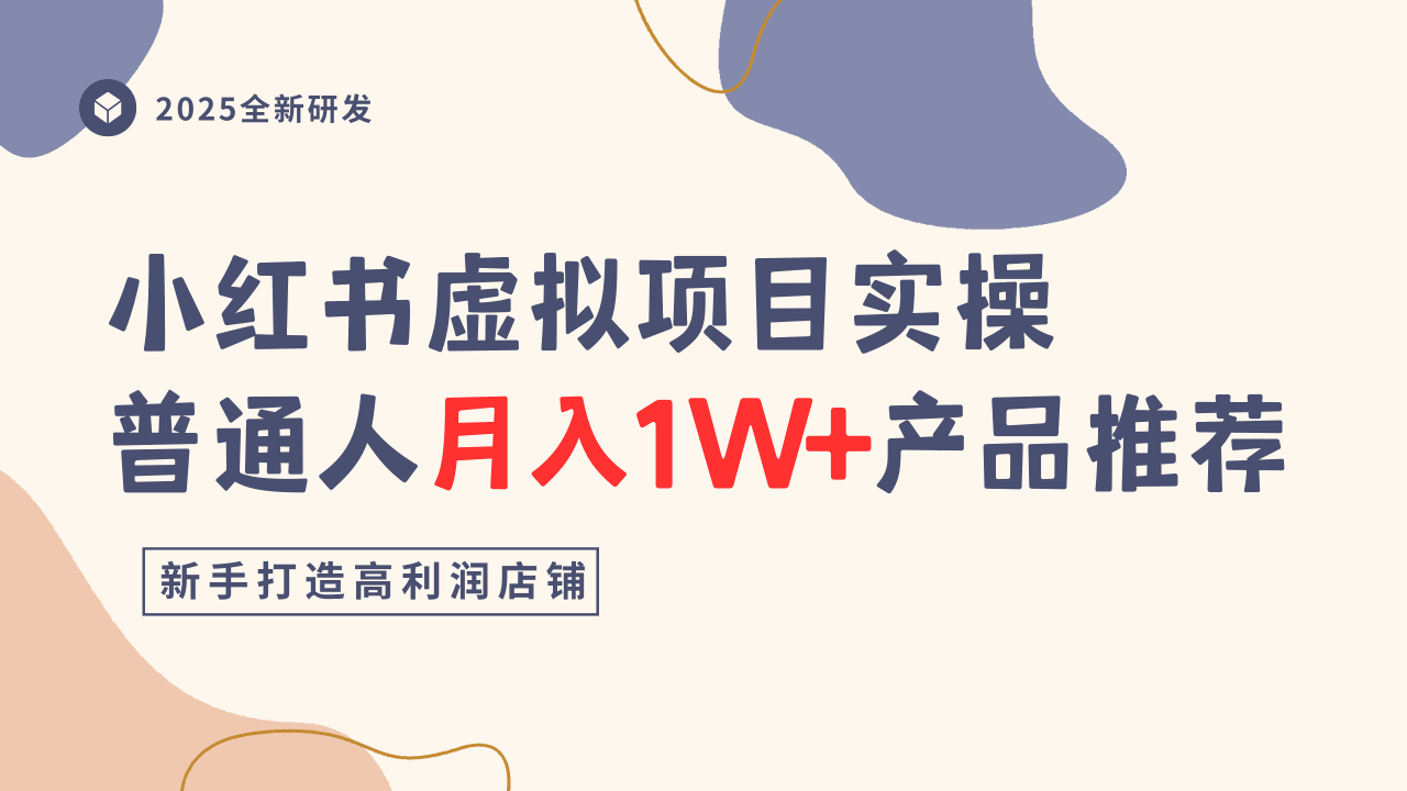 小红书虚拟项目实操指南,普通人月入1W+产品推荐,直接抄-摇钱述网创