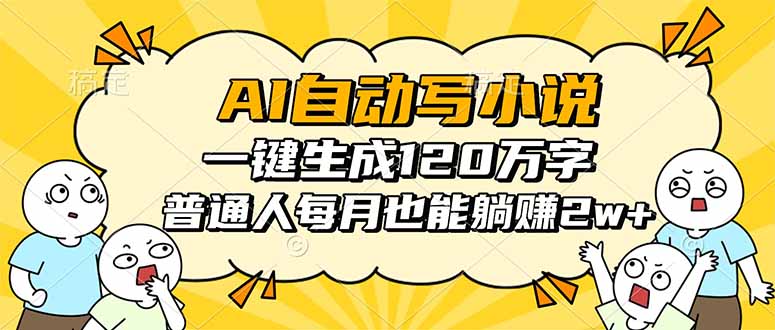 AI自动写小说,一键生成120万字,普通人每月也能躺赚2w+-摇钱述网创