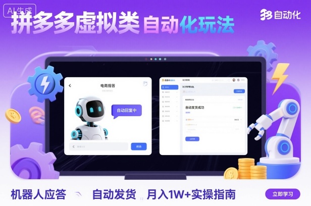 拼多多虚拟类目自动化玩法:机器人应答+自动发货,月入1W+实操指南-摇钱述网创