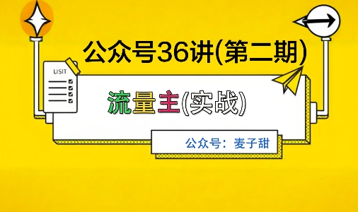 麦子甜公众号36讲-第二期,稳定持续收益,稳定玩法,复利效应强-摇钱述网创