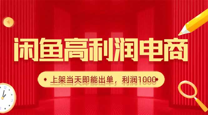 闲鱼卖爆款货源,每天利润1000,上架即出单-摇钱述网创