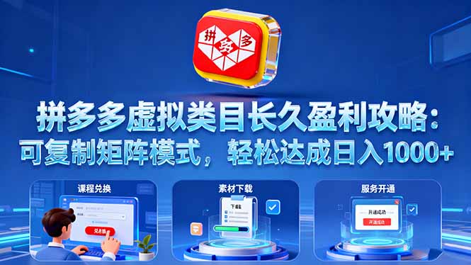 拼多多虚拟类目长久盈利攻略:可复制矩阵模式,轻松达成日入 1000+-摇钱述网创