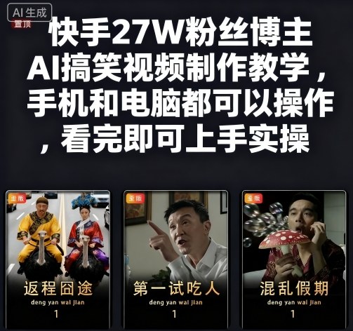 快手27W粉丝博主AI搞笑视频制作教学,手机和电脑都可以操作,看完即可上手实操-摇钱述网创