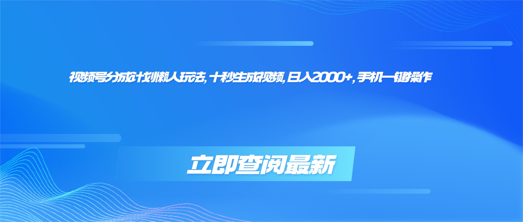 视频号分成计划懒人玩法,十秒生成视频,日入2000+,手机一键操作-摇钱述网创