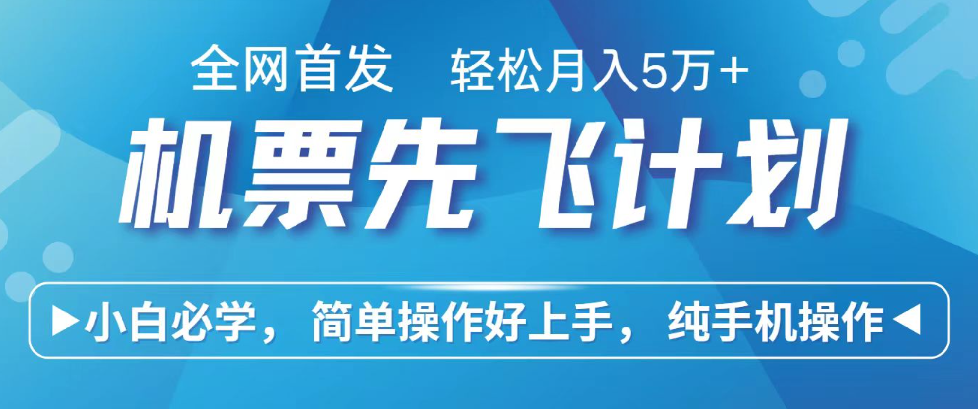 小白7天赚了2.4w,全网首发里程积分兑换机票售卖,纯手机操作,可以长期做的项目-摇钱述网创