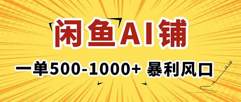 在闲鱼开AI写作店铺,一单500-1000+,暴利风口,稳定月入1-3W+-摇钱述网创