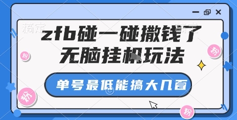 zfb碰一碰撒钱了,无脑挂机玩法,单号最低能搞大几张【揭秘】-摇钱述网创