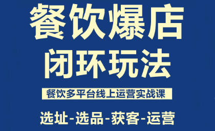 泽哥·餐饮爆店闭环玩法-摇钱述网创
