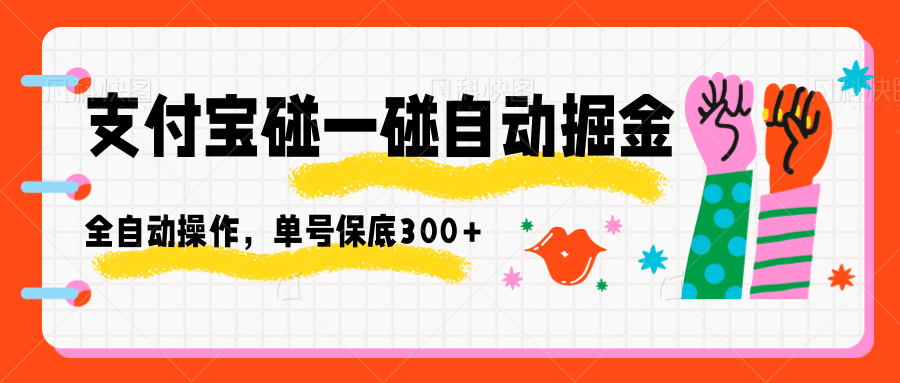 支付宝碰一碰自动掘金,全自动操作,单号保底300+-摇钱述网创