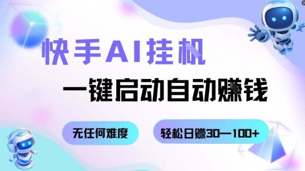 快手AI挂G,一键启动自动挣钱无任何难度,轻松日入30—100+【揭秘】-摇钱述网创