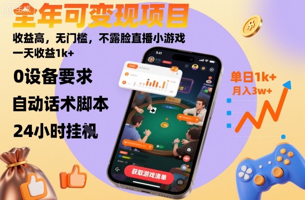 全年可变现项目,收益高,无门槛,不露脸直播小游戏,一天收益1k+【揭秘】-摇钱述网创