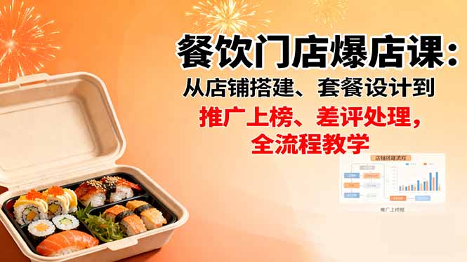 餐饮门店爆店课:从店铺搭建、套餐设计到推广上榜、差评处理,全流程教学-摇钱述网创