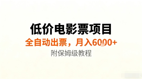 低价电影票项目,全自动出票,月入6k+,附保姆级教程【揭秘】-摇钱述网创