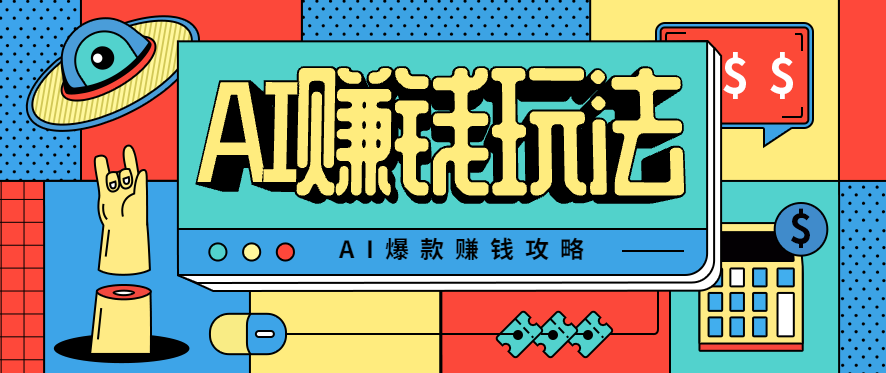 AI萌宠视频爆款攻略,小白无脑操作,每天30分钟,轻松上手,日入500+-摇钱述网创