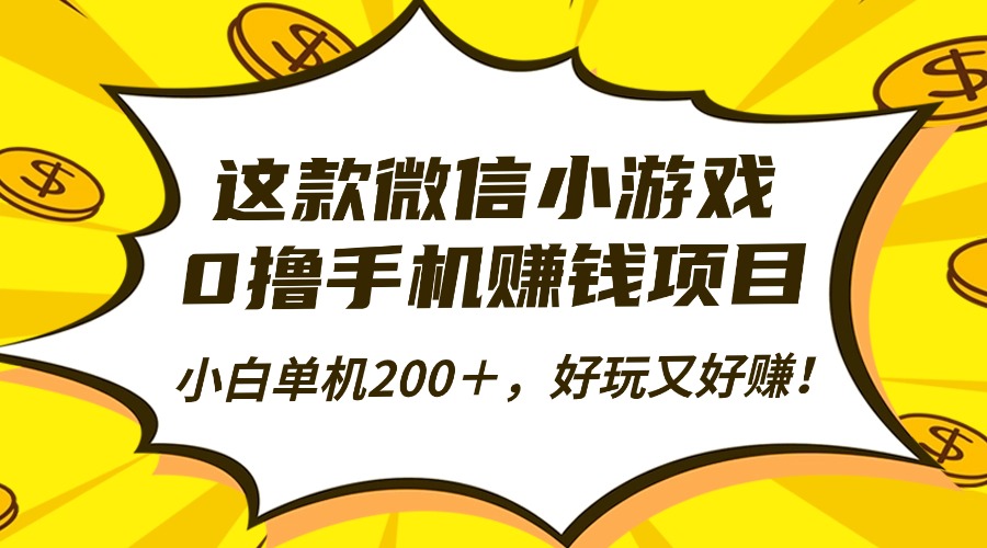 这款微信小游戏,0撸手机赚钱项目,小白单机200+,好玩又好赚!-摇钱述网创