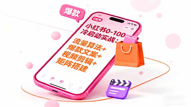 小红书0-100冷启动实战:流量算法+爆款选品+爆款文案+视频剪辑+矩阵搭建-摇钱述网创