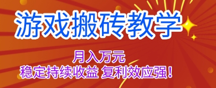 游戏搬砖教学,月入1W+,稳定持续收益,复利效应强【揭秘】-摇钱述网创