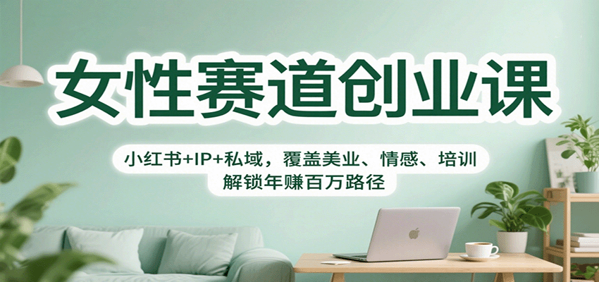 女性赛道创业课:小红书+IP+私域,覆盖美业、情感、培训,解锁年赚百万路径-摇钱述网创