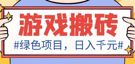 最新绿色全自动游戏搬砖项目,日入1k,收益稳定新手可做,无脑操作有手就行【揭秘】-摇钱述网创