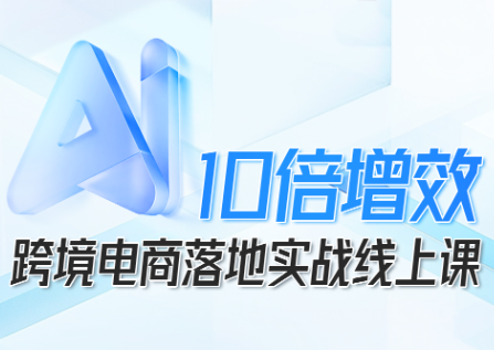 法老Pharaoh·跨境电商10倍增效,AI落地实战课-摇钱述网创