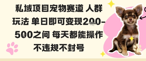 私域宠物项目赛道人群玩法单日即可变现2-5张之间每天都能操作不违规不封号-摇钱述网创