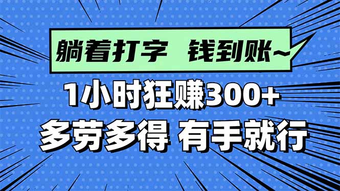 打字搞钱,1小时狂赚300+多劳多得,有手就能做!-摇钱述网创