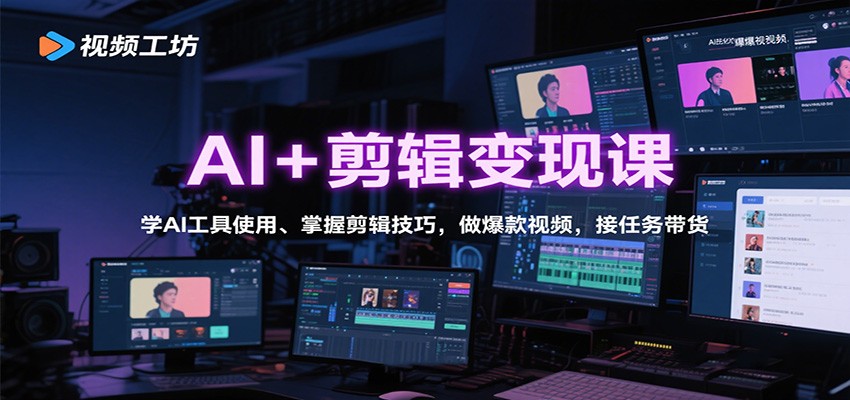 AI+剪辑变现课:学AI工具使用、掌握剪辑技巧,做爆款视频,接任务带货-摇钱述网创
