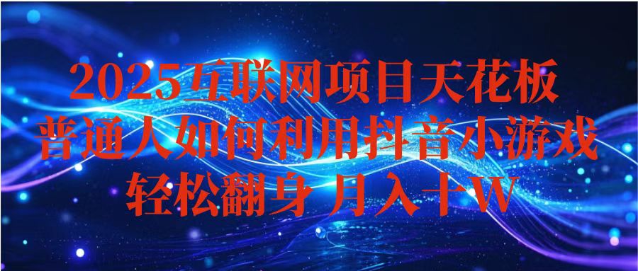 抖音小游戏变现玩法,小白也能月入躺赚10w+ ,长期稳定,可矩阵放大-摇钱述网创