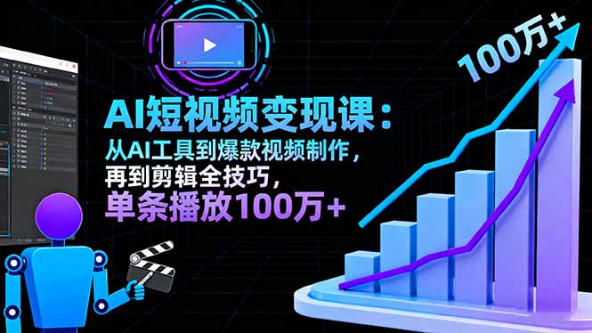 AI+短视频变现10月课:从AI工具到爆款视频制作+剪辑全技巧 单条播放100w+-摇钱述网创