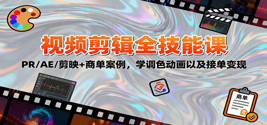 2025视频剪辑全技能课:PR/AE/剪映+商单案例,学调色动画以及接单变现-摇钱述网创