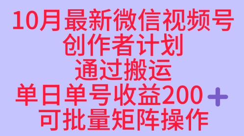 10月最新视频号收益最大化赛道长久稳定红利项目,单日单号收益2张+可批量矩阵操作-摇钱述网创