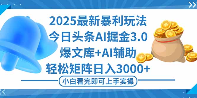 2025年今日头条最新暴利玩法3.0,一键生成爆款,轻松实现矩阵日入3000+-摇钱述网创