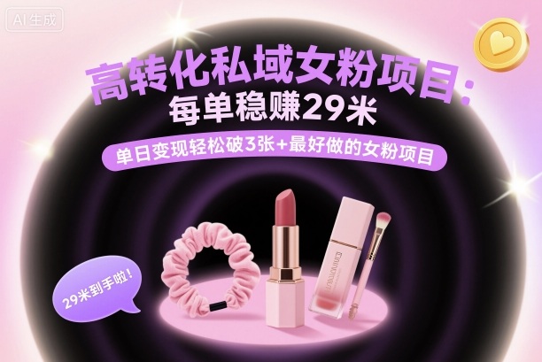 高转化私域女粉项目:每单稳賺29米,单日变现轻松破3张+最好做的女粉项目-摇钱述网创