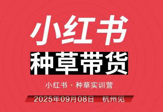 小红书种草带货实训营9月8日杭州线下课,全程录音+字幕,全网唯一小红书实战营-摇钱述网创