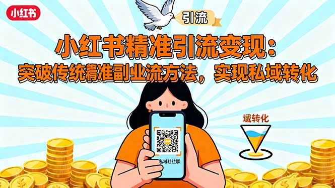 小红书精准引流变现:突破传统副业思维,掌握精准引流方法,实现私域转化-摇钱述网创