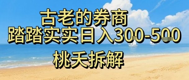 虚拟电商——券商,踏踏实实日入3-5张,我愿称之为强大,小白可入-摇钱述网创