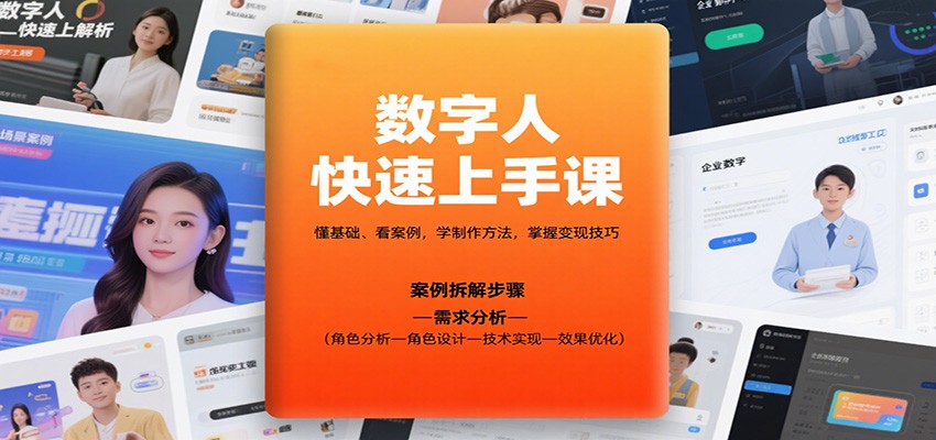 数字人快速上手课,懂基础、看案例,学制作方法,掌握变现技巧-摇钱述网创