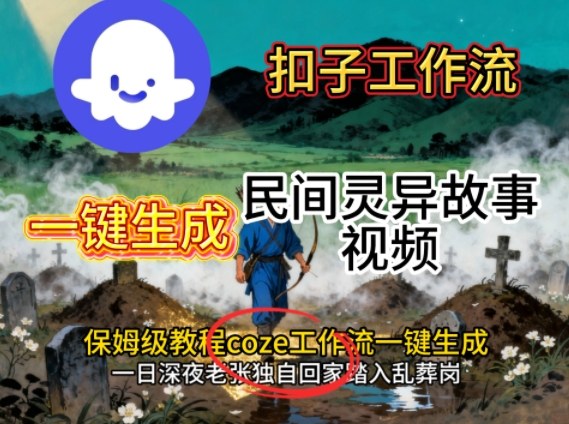 Coze扣子工作流一键生成民间灵异故事视频,保姆级教程搭建教学-摇钱述网创