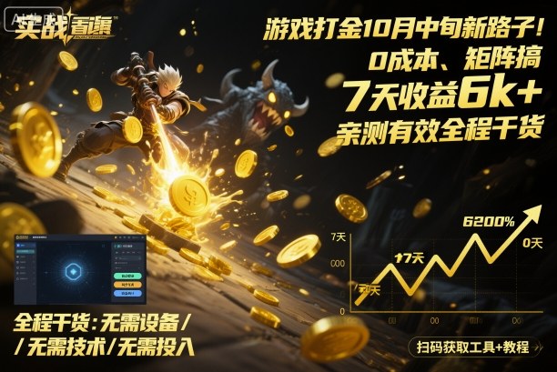 游戏打金10月中旬新路子!0成本、矩阵搞,7天收益6k+,亲测有效全程干货【揭秘】-摇钱述网创