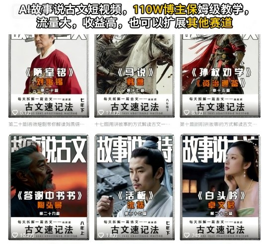 AI故事说古文短视频,110万博主保姆级教学,流量大,收益高,也可以扩展其他赛道-摇钱述网创