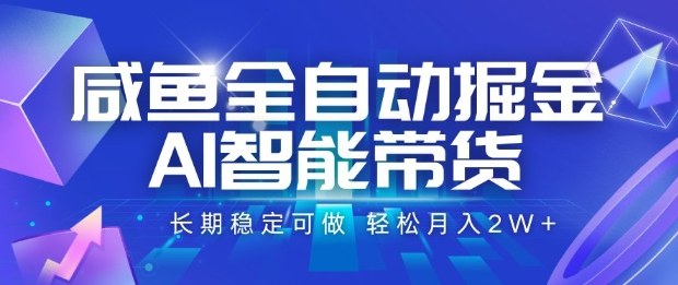 咸鱼全自动掘金,AI智能带货长期稳定可做,轻松月入2W+【揭秘】-摇钱述网创