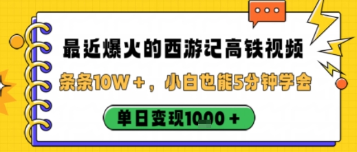 最近爆火的西游记高铁视频,条条10W+,小白也能5分钟轻松上手,单日变现1k-摇钱述网创